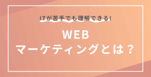 マーケティングとは？ITが苦手でもわかる基本と実践ガイド