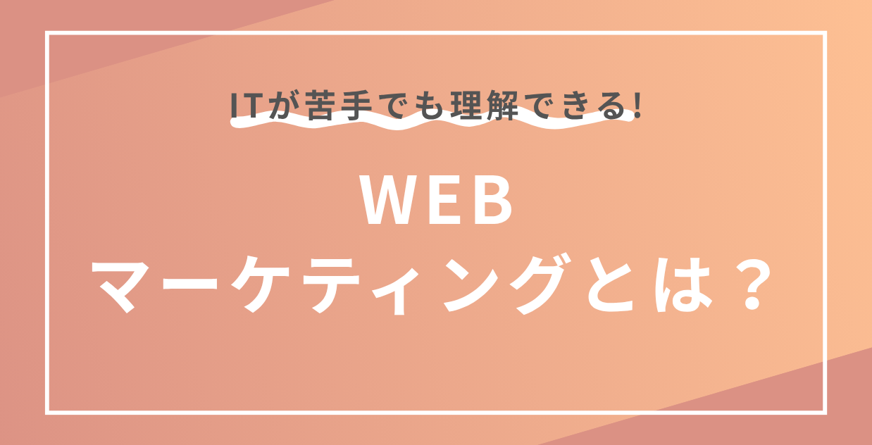 マーケティングとは？ITが苦手でもわかる基本と実践ガイド