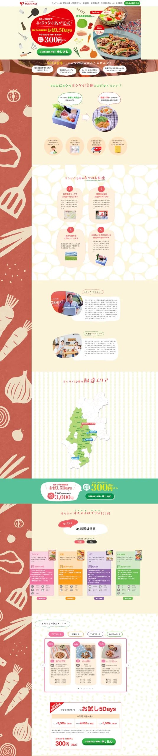 ヨシケイ信州LP_株式会社いろはの制作実績_東京のWEB制作・WEBマーケティング