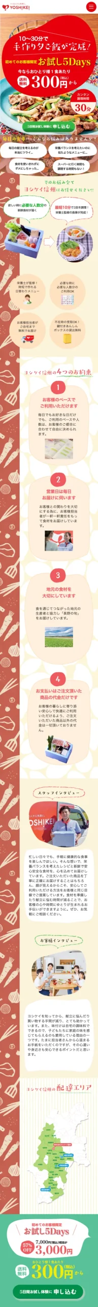 ヨシケイ信州LP_株式会社いろはの制作実績_東京のWEB制作・WEBマーケティング