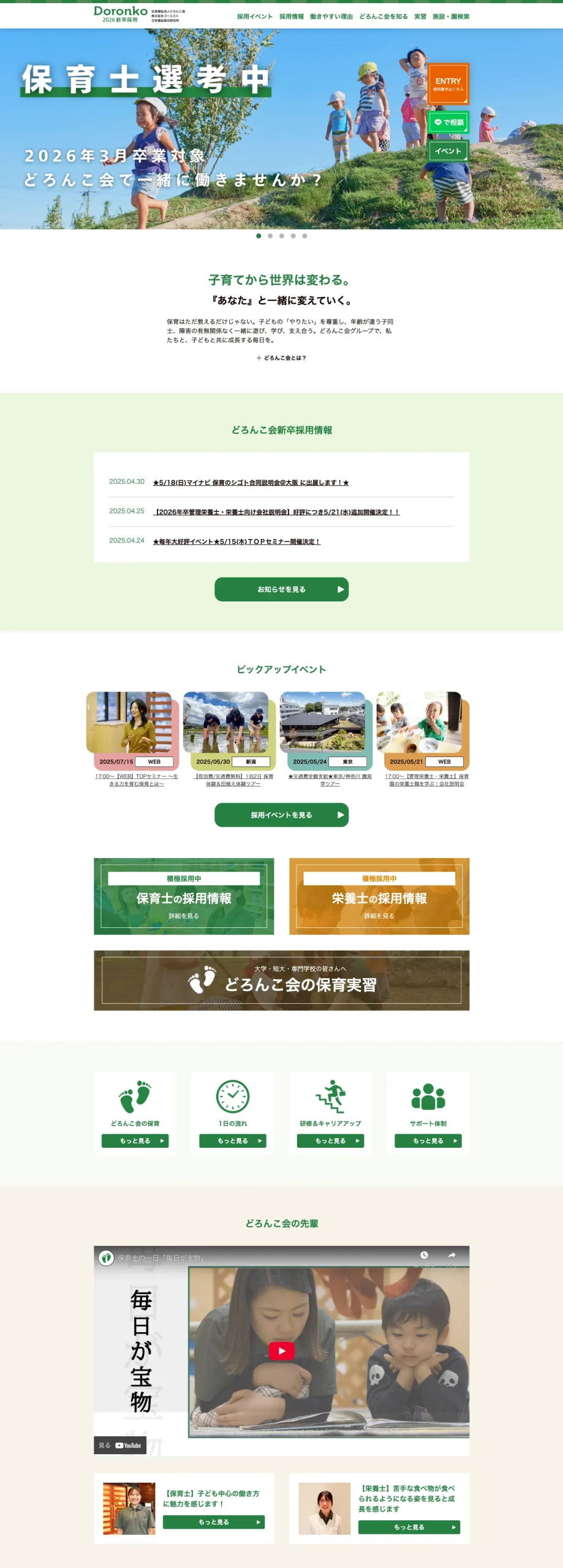 社会福祉法人どろんこ会様_新卒採用サイト_株式会社いろはの制作実績_東京のWEB制作・WEBマーケティング