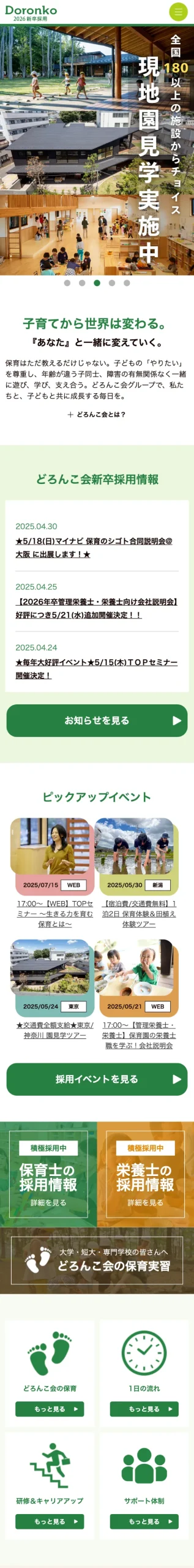社会福祉法人どろんこ会様_新卒採用サイト_株式会社いろはの制作実績_東京のWEB制作・WEBマーケティング