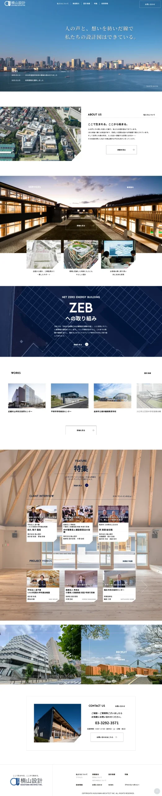 株式会社楠山設計様_コーポレートサイト_株式会社いろはの制作実績_東京のWEB制作・WEBマーケティング