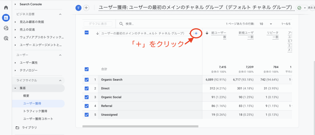 GA4でOrganic Socialを確認する方法。レポート>集客>ユーザー獲得