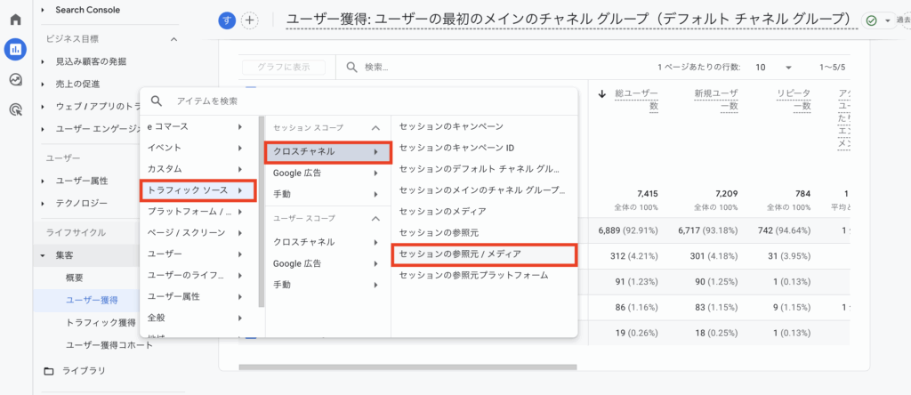 GA4でOrganic Socialを確認する方法。レポート>集客>ユーザー獲得