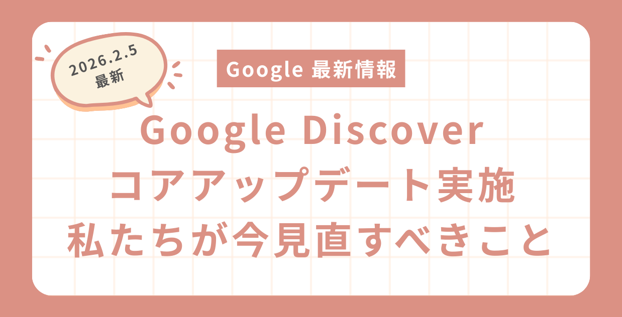 Googleが初の「Discoverコアアップデート」を発表！私たちが今見直すべきこと