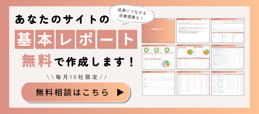 Googleアナリティクス(GA4)無料レポート提案